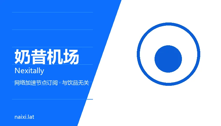 奶昔机场 Nexitally 品牌图：几何图形与品牌名组成的网络加速服务标识，非饮品